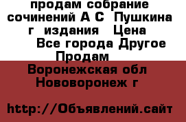 продам собрание сочинений А.С. Пушкина 1938г. издания › Цена ­ 30 000 - Все города Другое » Продам   . Воронежская обл.,Нововоронеж г.